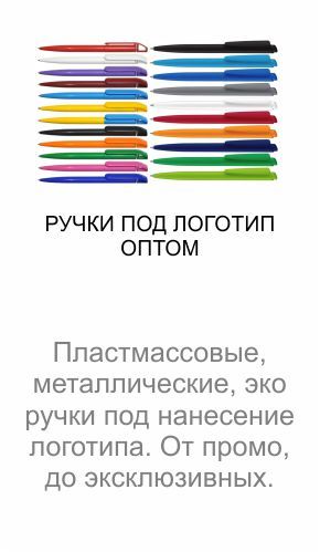 Пластмассовые, металлические, эко ручки оптом под логотип