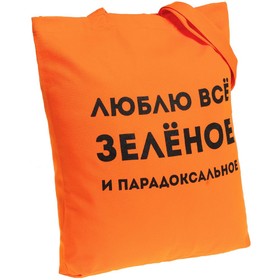Холщовая сумка «Люблю все зеленое», оранжевая