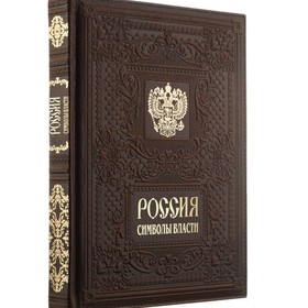Книга «Россия. Символы Власти»
