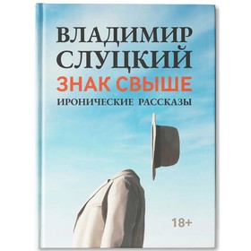 Книга: В. Слуцкий 