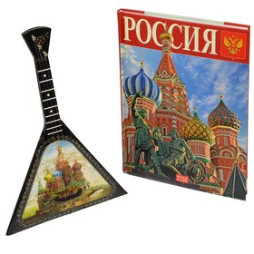 Набор «Музыкальная Россия» (включает декоративную балалайку и книгу «Россия» на русском языке